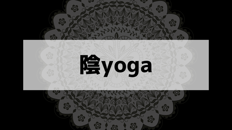 陰yoga