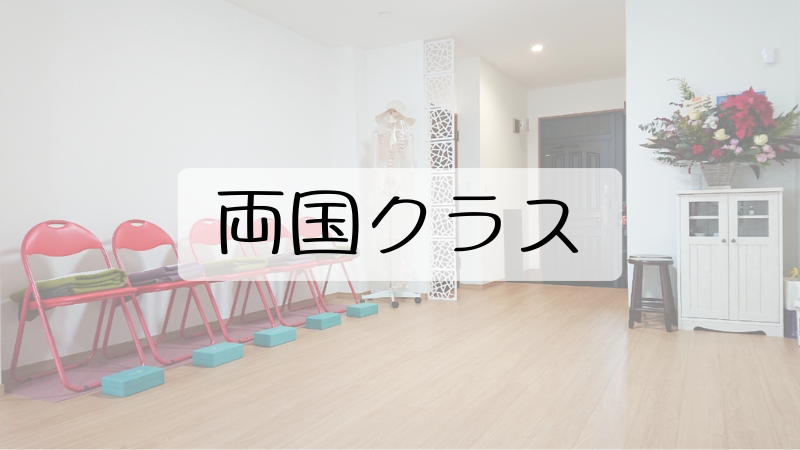 両国クラス